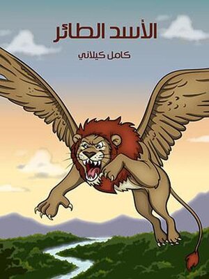 cover image of الْأَسَدُ الطَّائِرُ